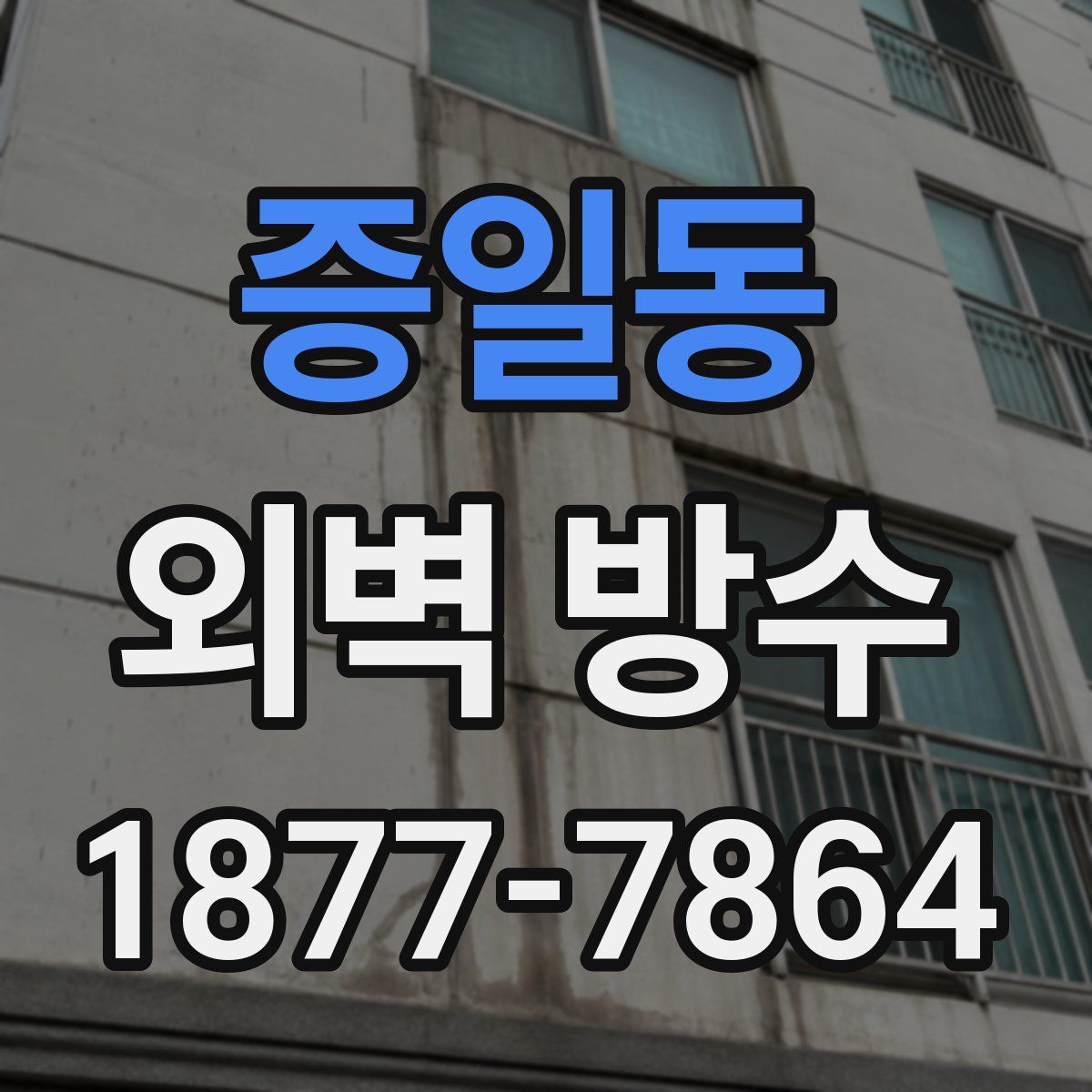 증일동 외벽 방수