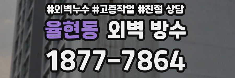 율현동 외벽 방수