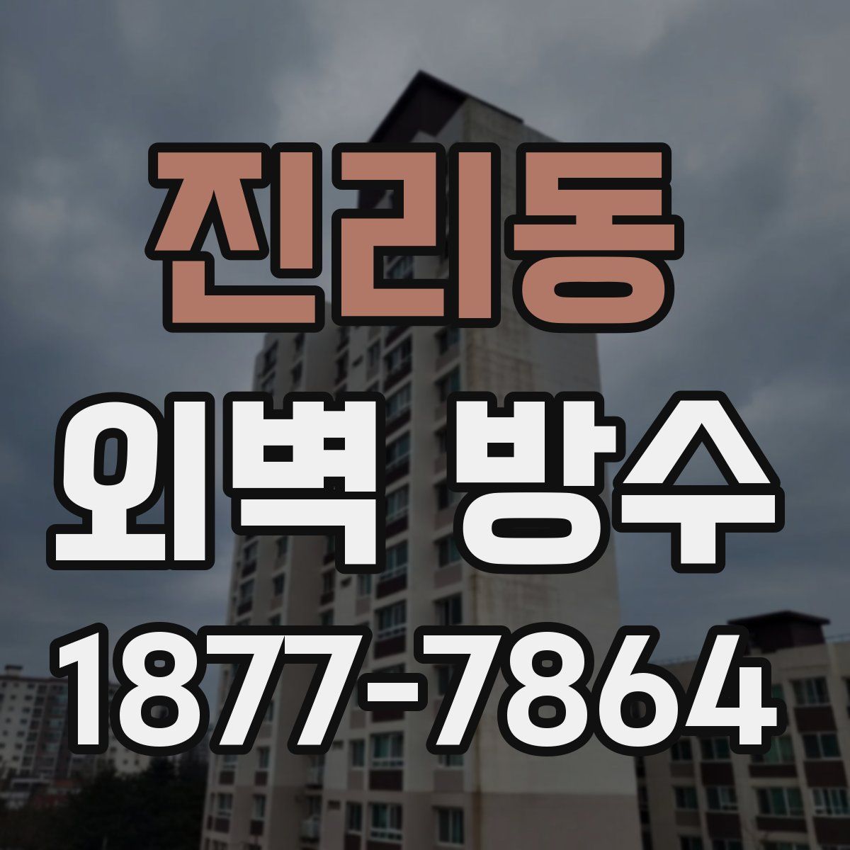 진리동 외벽 방수