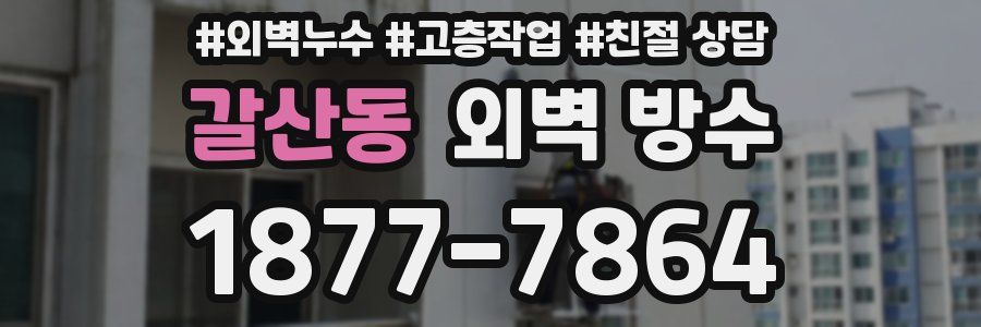 갈산동 외벽 방수