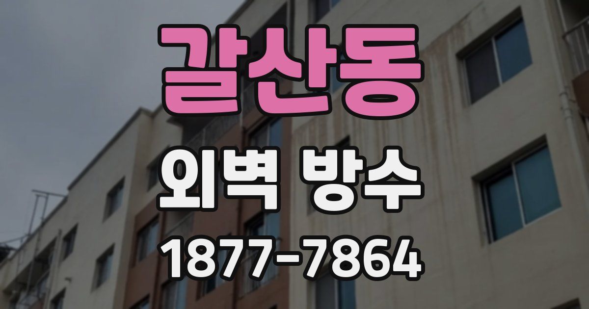 갈산동 외벽 방수
