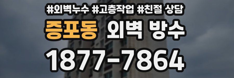 증포동 외벽 방수