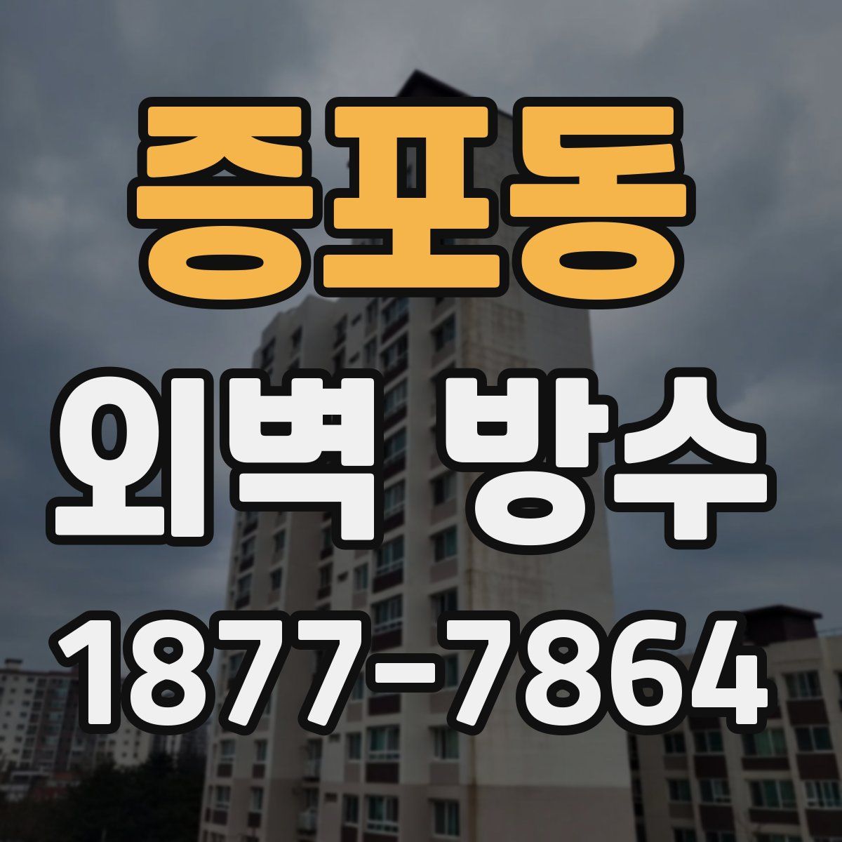 증포동 외벽 방수