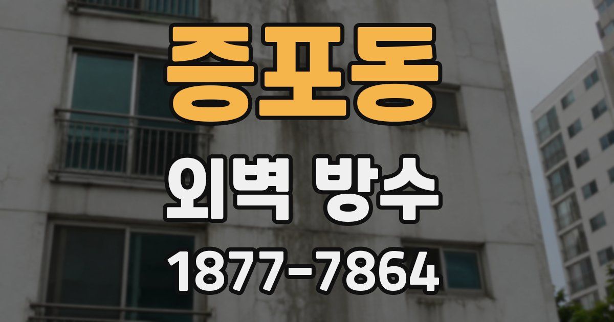 증포동 외벽 방수