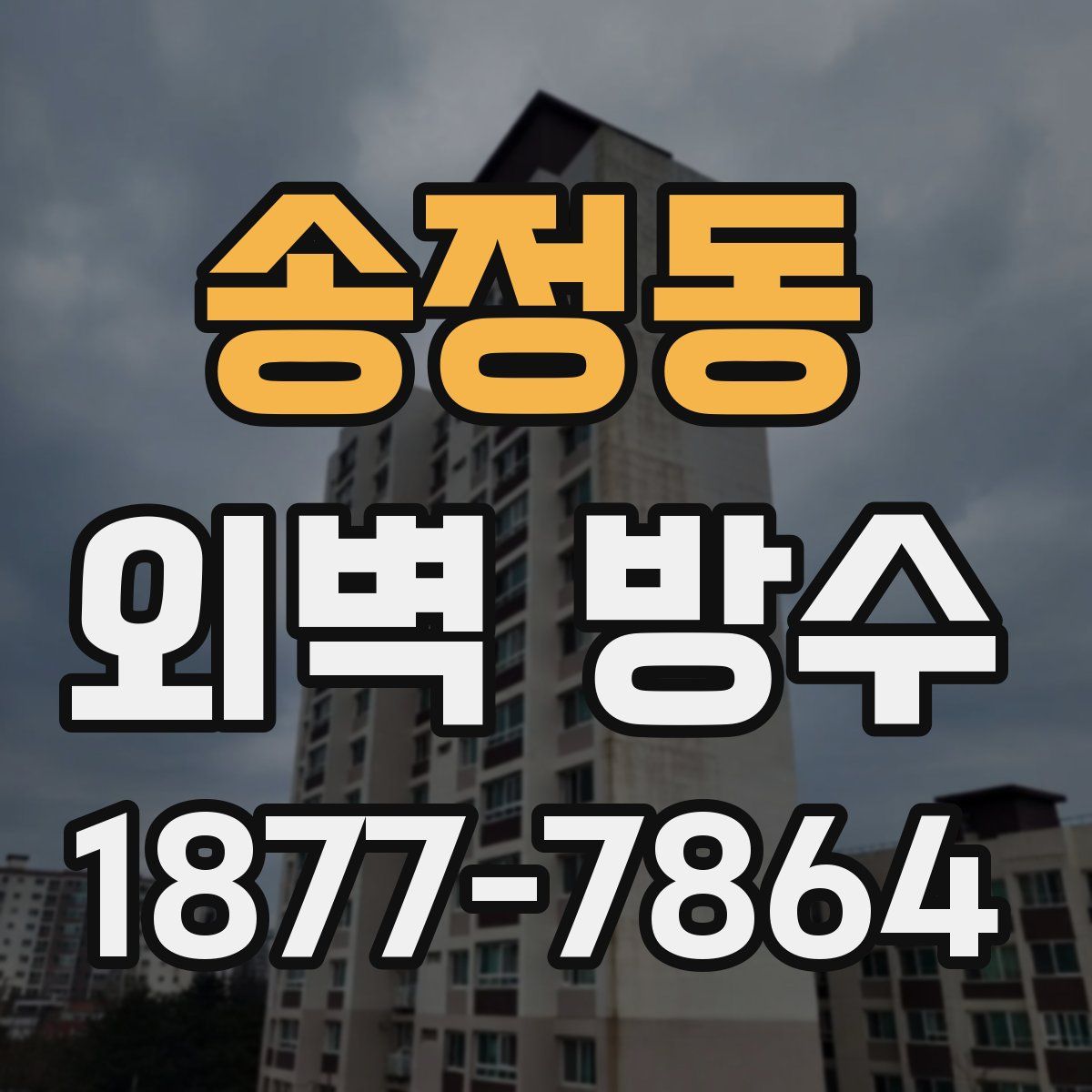 송정동 외벽 방수