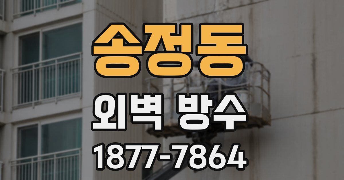 송정동 외벽 방수