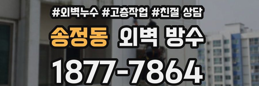 송정동 외벽 방수