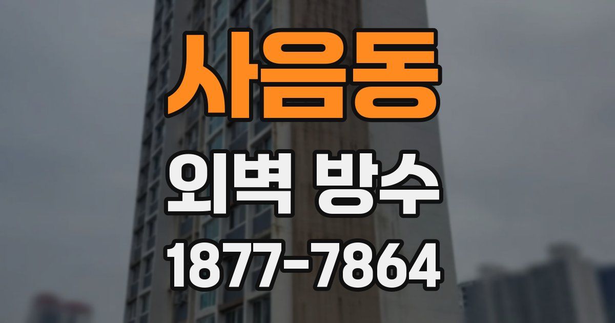 사음동 외벽 방수