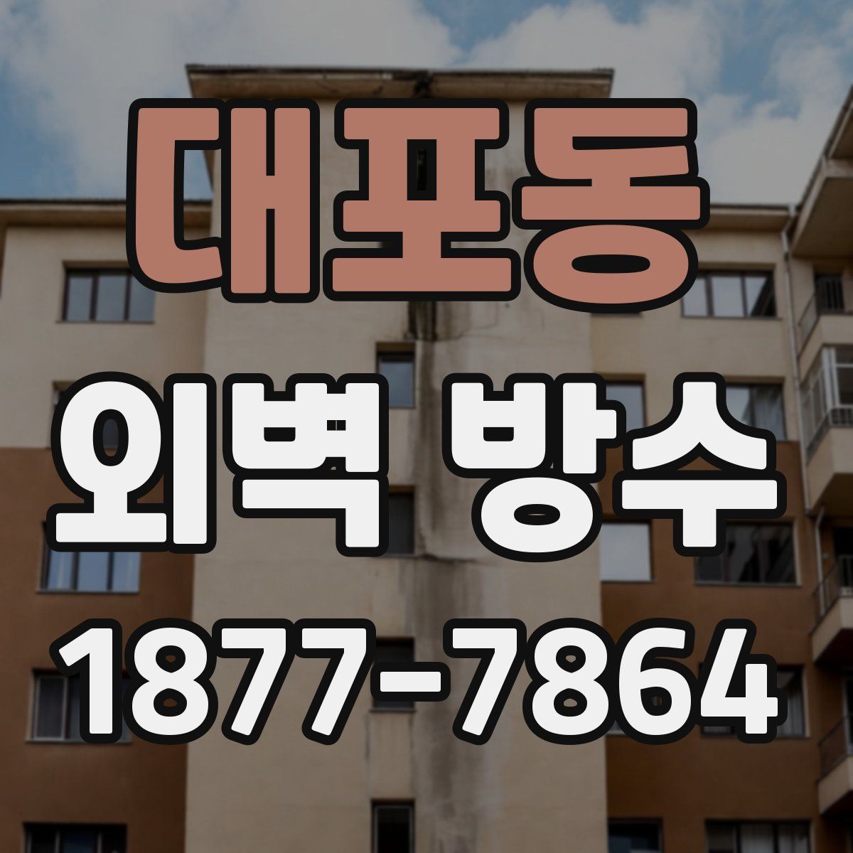 대포동 외벽 방수