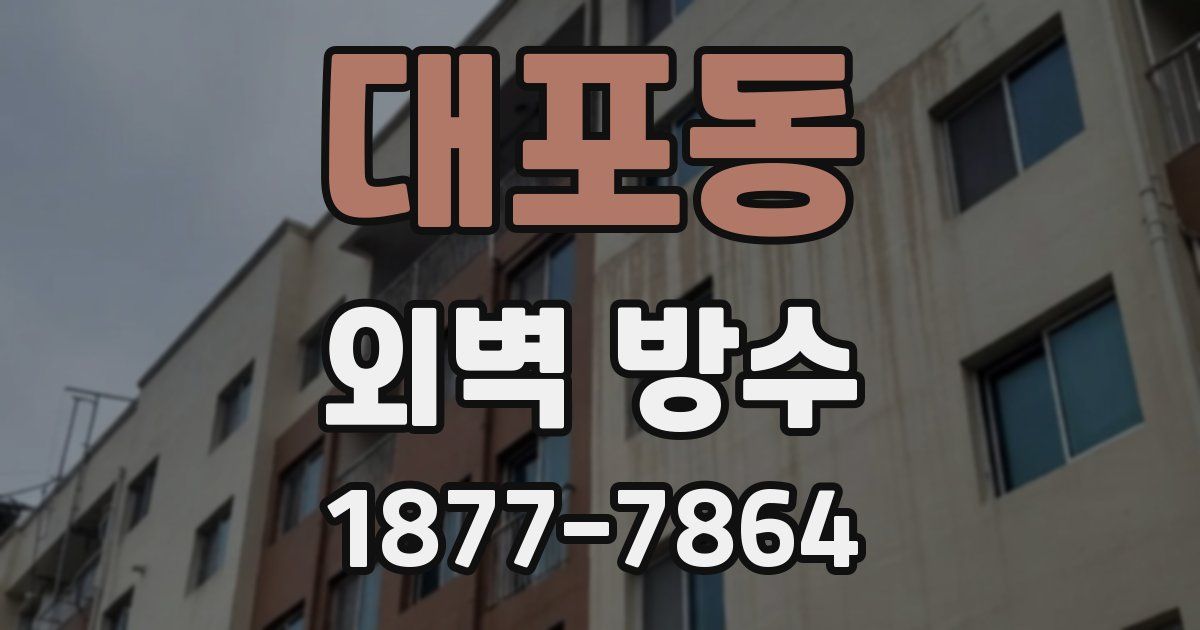 대포동 외벽 방수