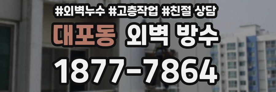 대포동 외벽 방수
