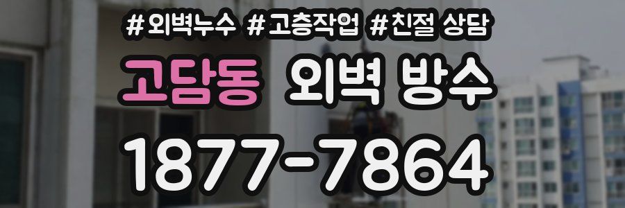 고담동 외벽 방수