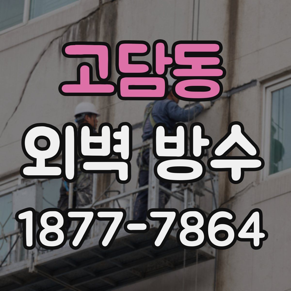 고담동 외벽 방수