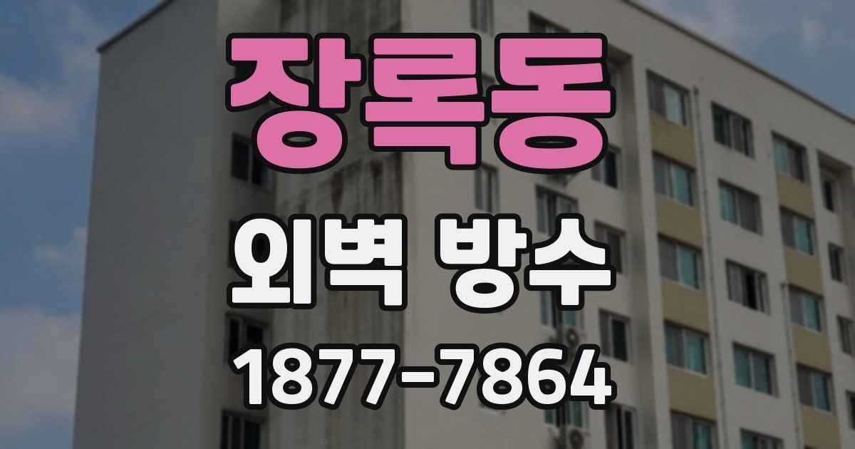 장록동 외벽 방수