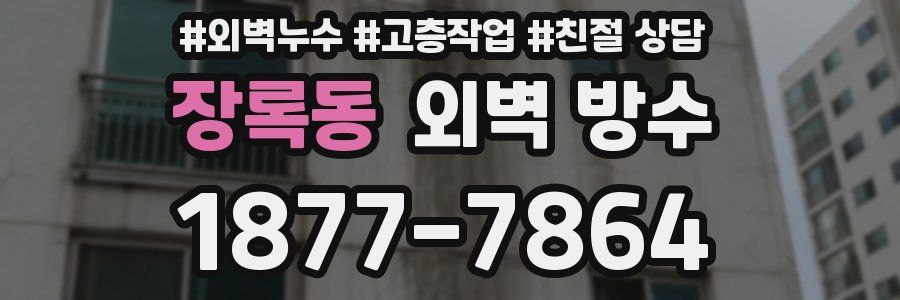 장록동 외벽 방수