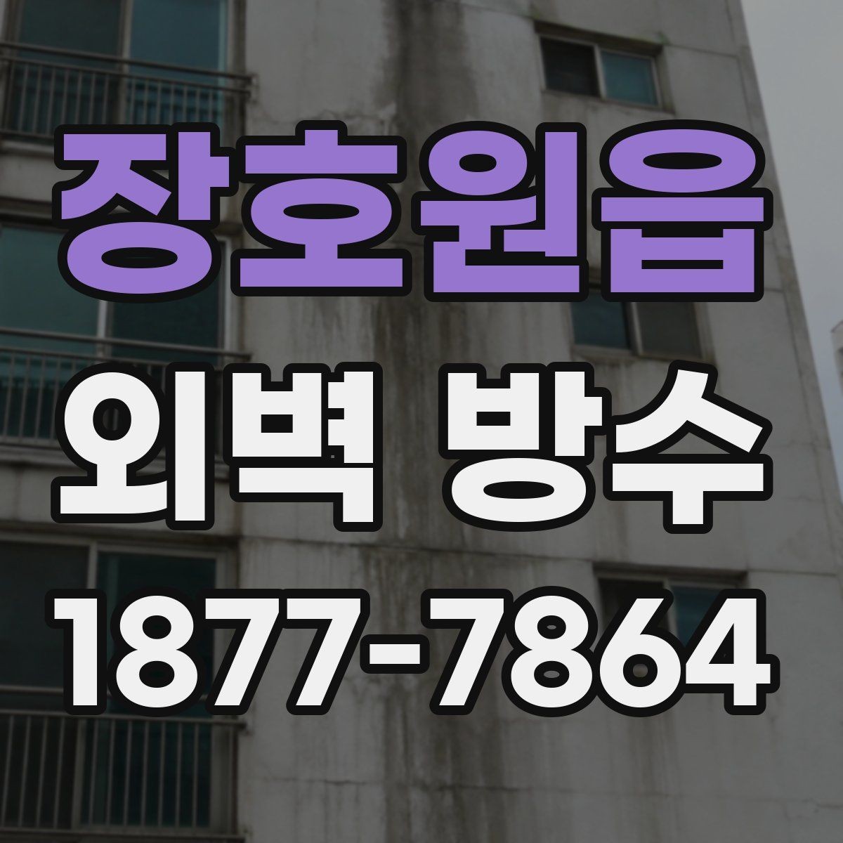 장호원읍 외벽 방수 업체 선정 전 알아두면 좋은 사항