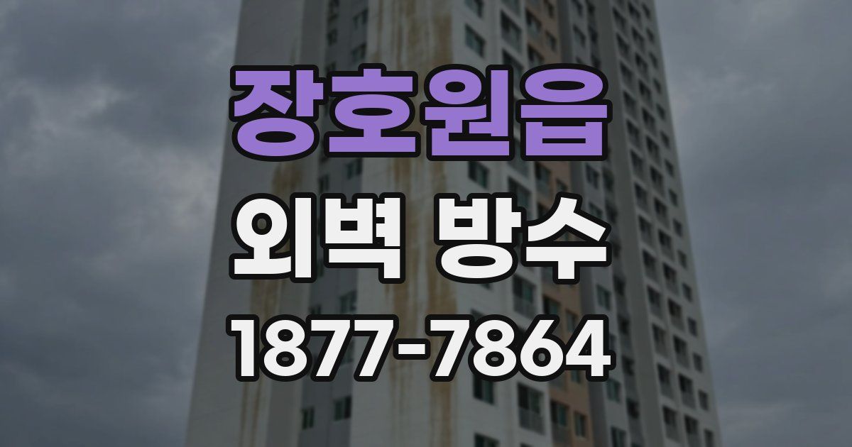 장호원읍 외벽 방수
