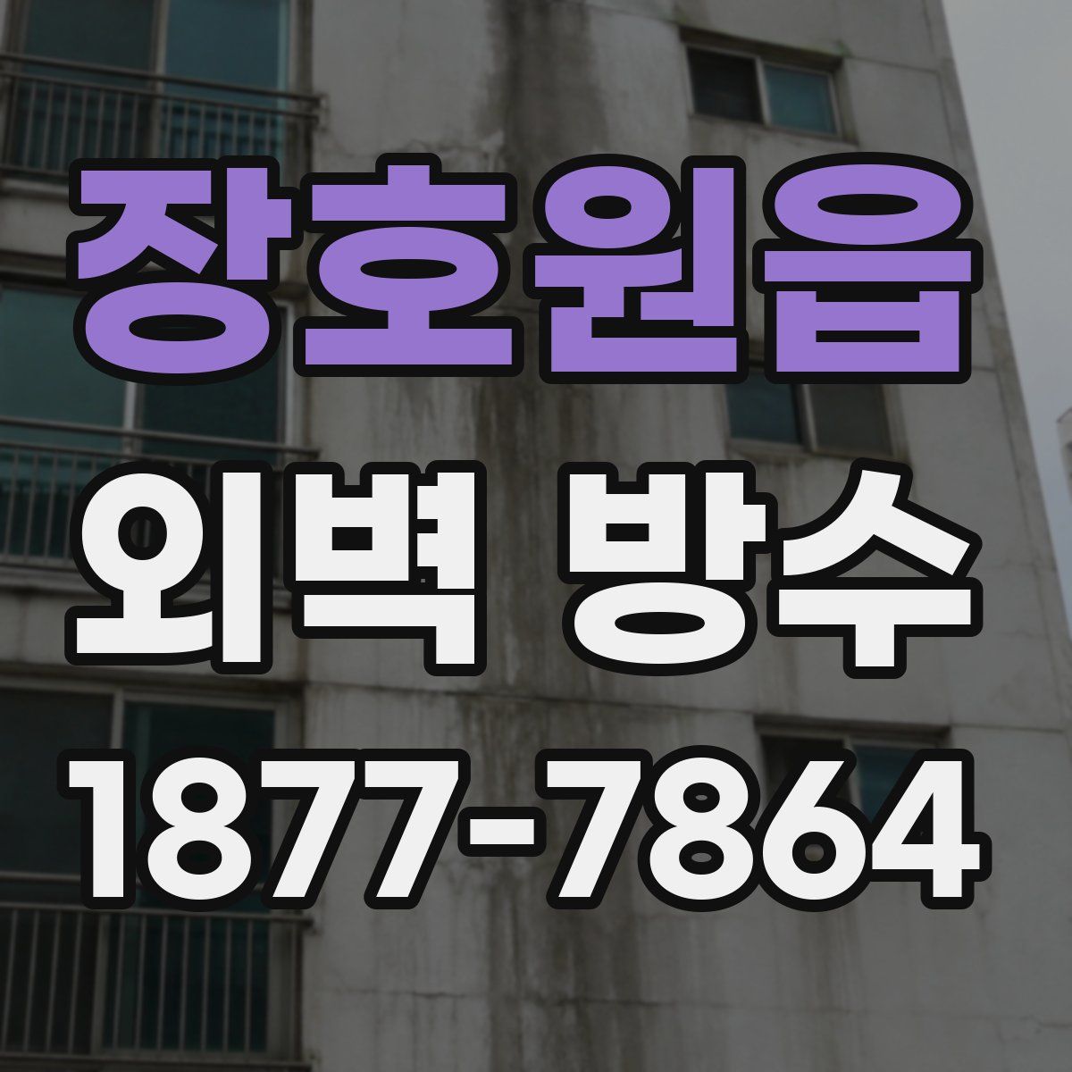 장호원읍 외벽 방수
