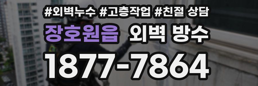 장호원읍 외벽 방수