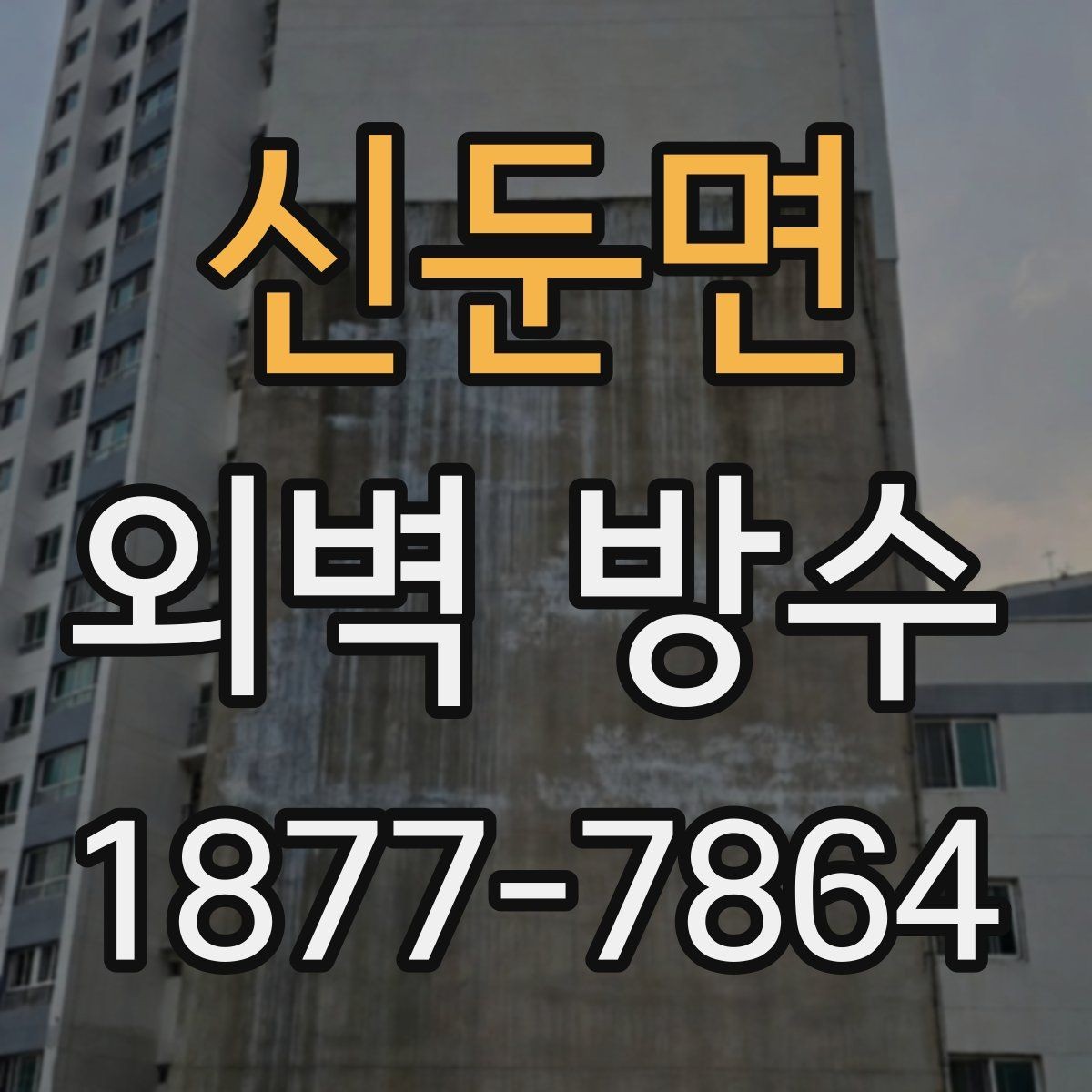 신둔면 외벽 방수 재시공이 필요한 신호