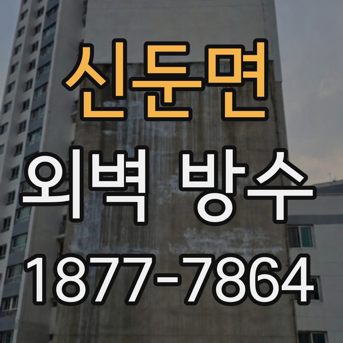 신둔면 외벽 방수