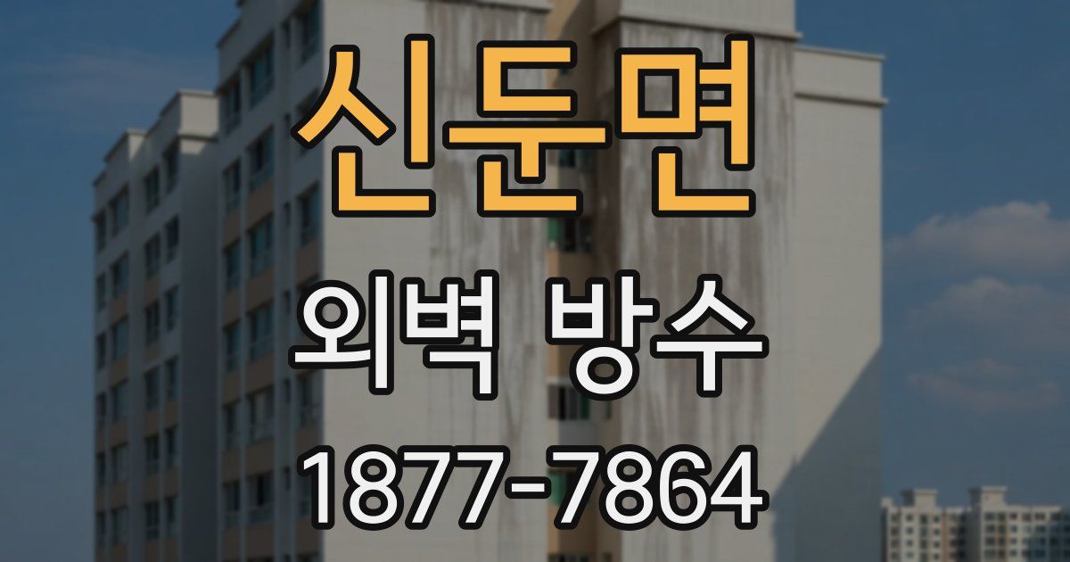 신둔면 외벽 방수