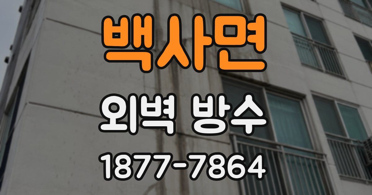 백사면 외벽 방수
