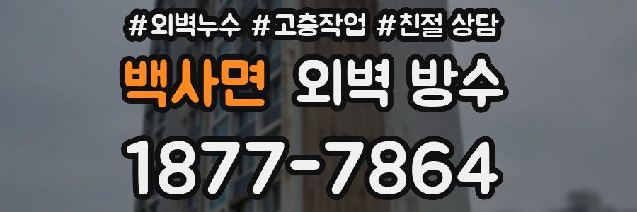 백사면 외벽 방수