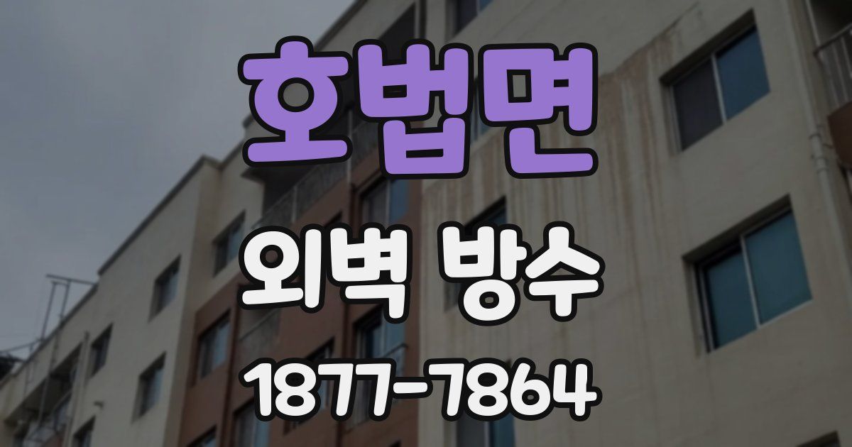 호법면 외벽 방수