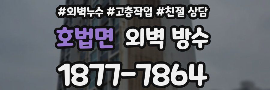 호법면 외벽 방수