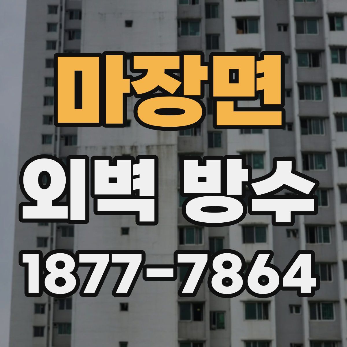 마장면 외벽 방수