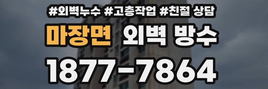 마장면 외벽 방수