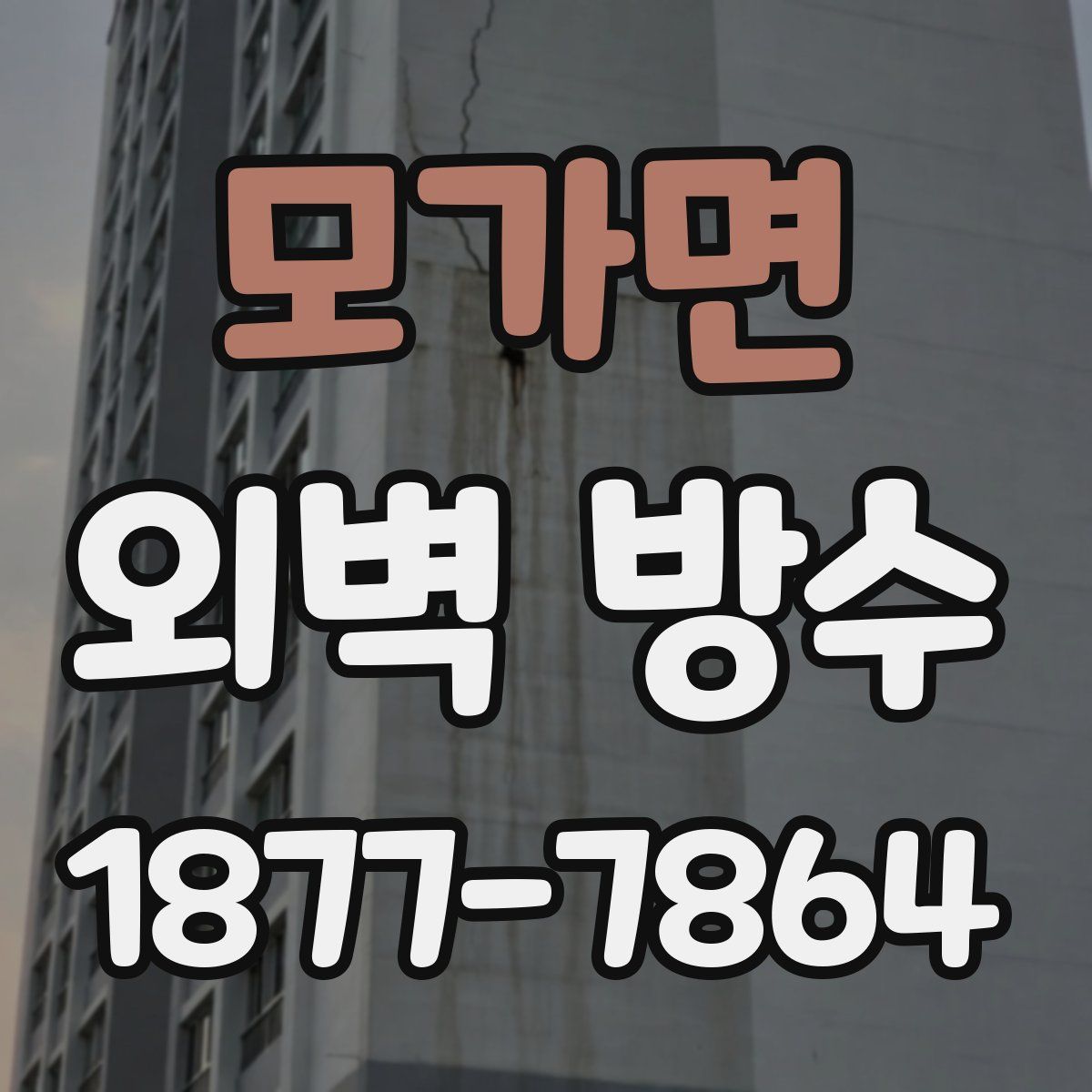 모가면 외벽 방수
