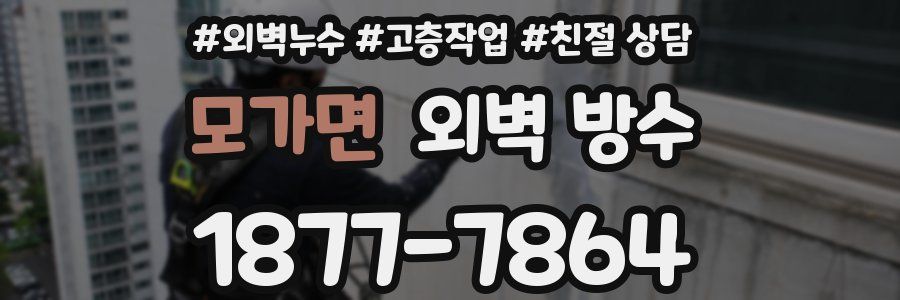 모가면 외벽 방수
