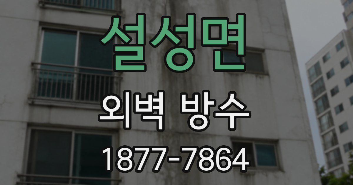 설성면 외벽 방수