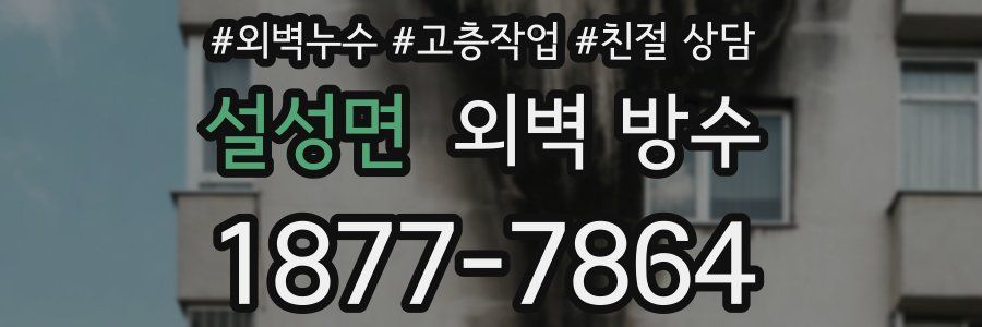 설성면 외벽 방수