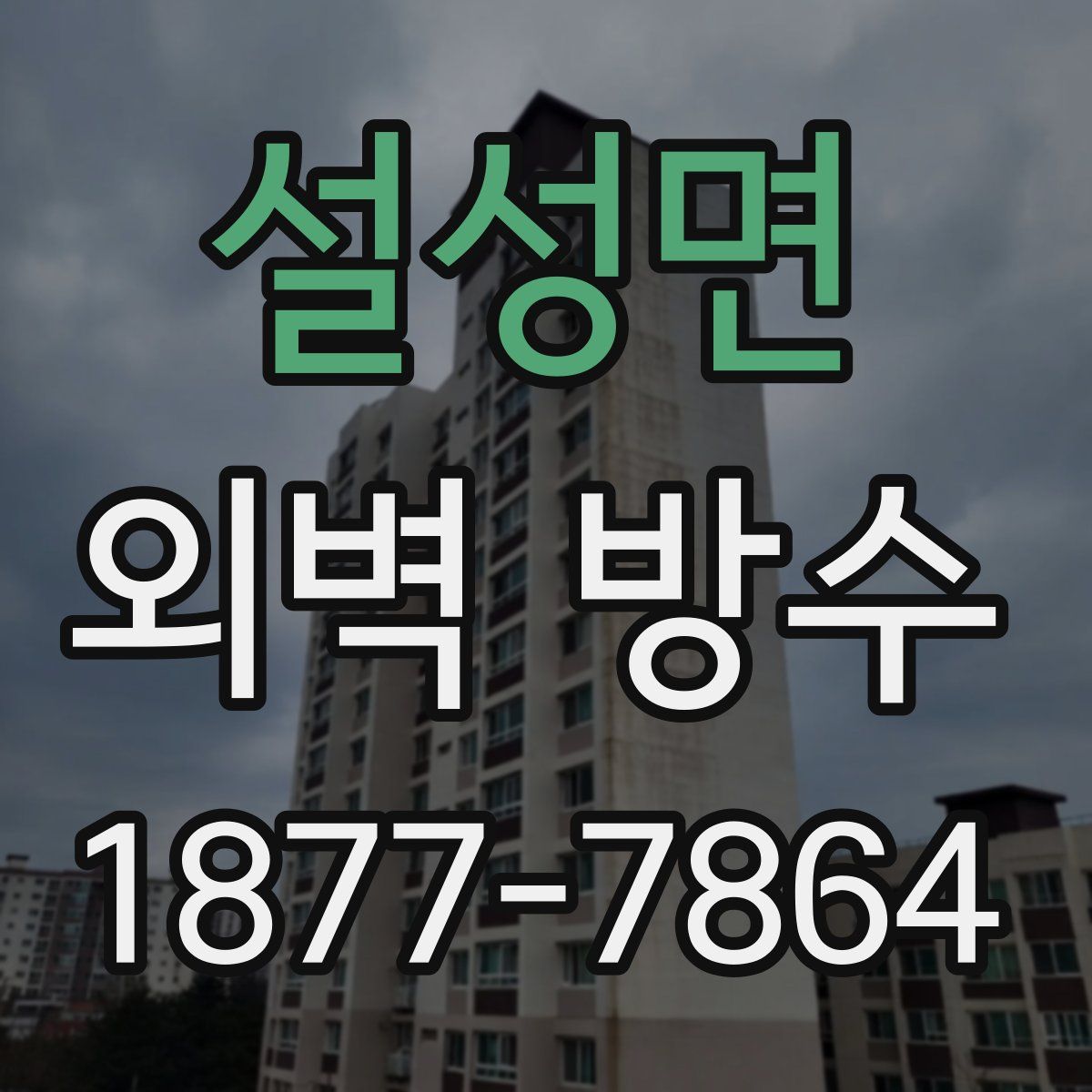 설성면 외벽 방수