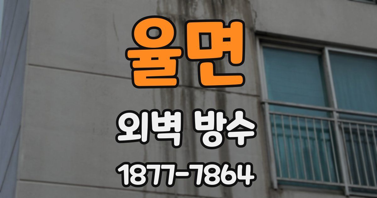 율면 외벽 방수