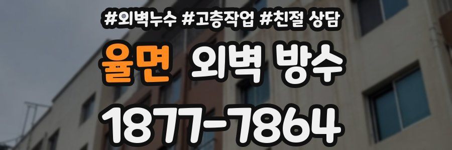 율면 외벽 방수