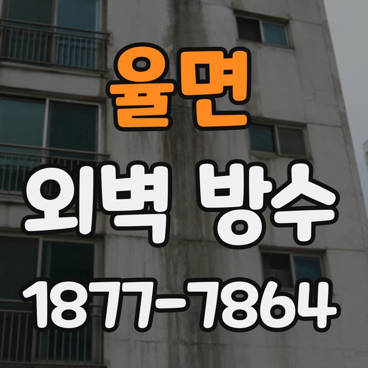 율면 외벽 방수