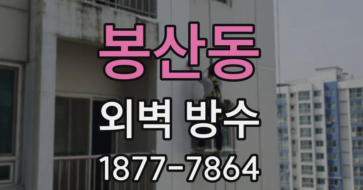 봉산동 외벽 방수
