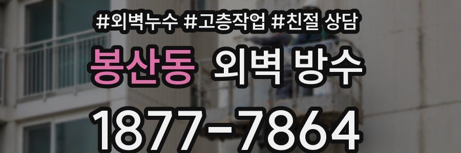 봉산동 외벽 방수