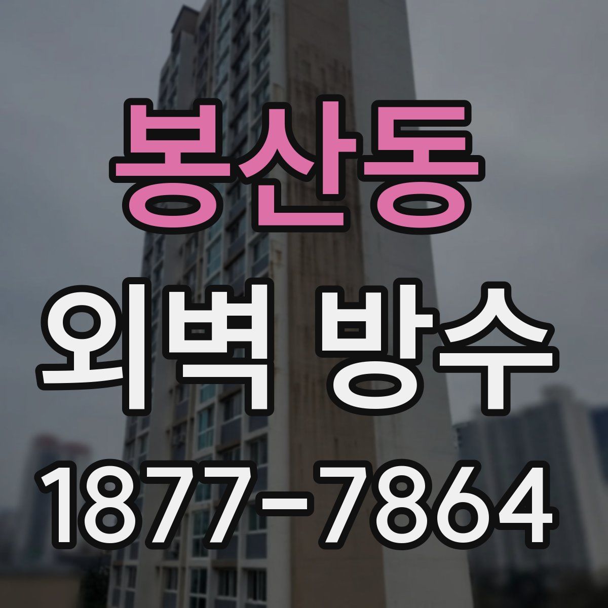 봉산동 외벽 방수