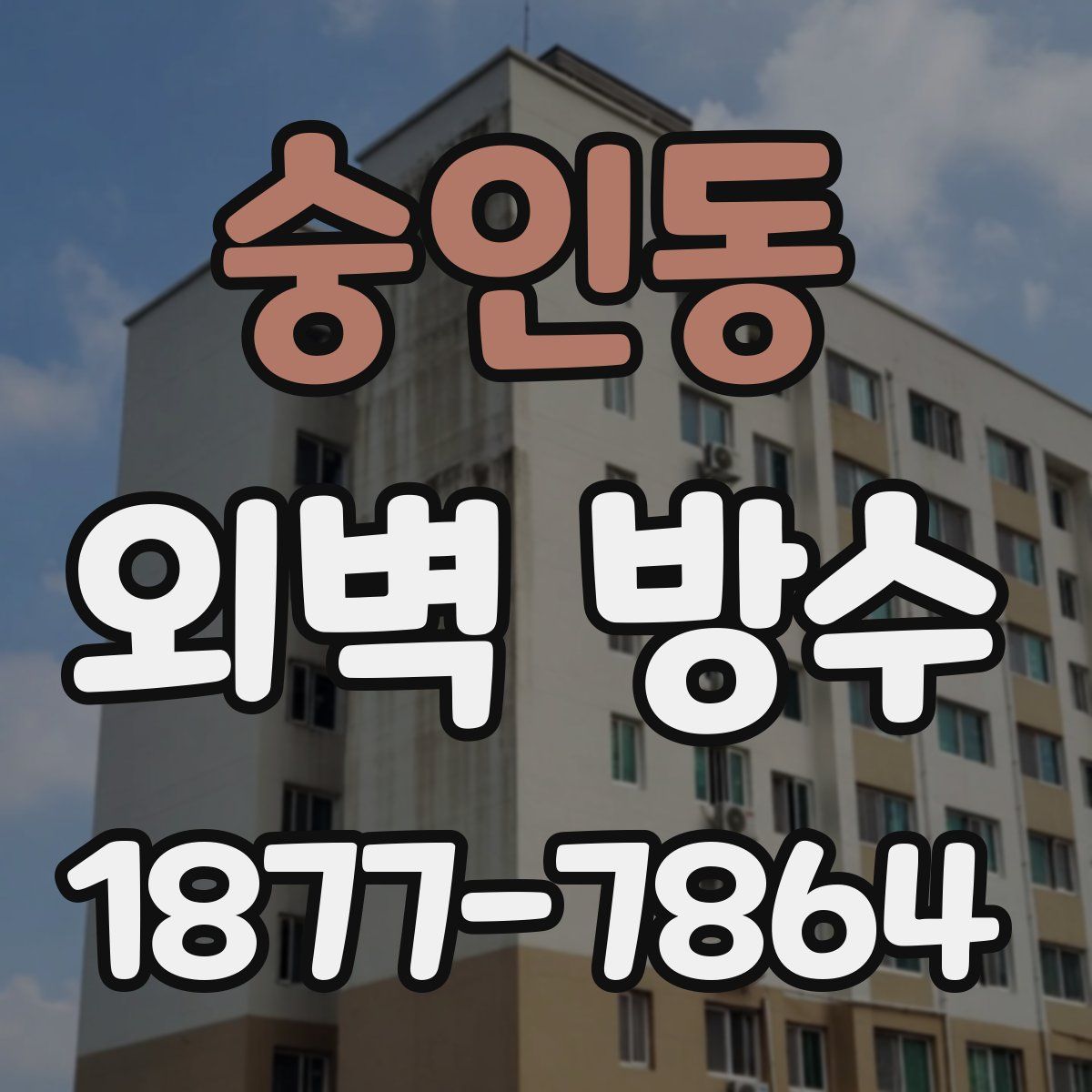 숭인동 외벽 방수