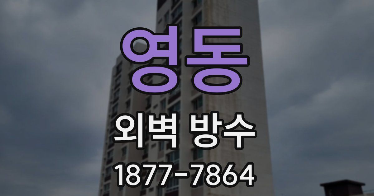 영동 외벽 방수