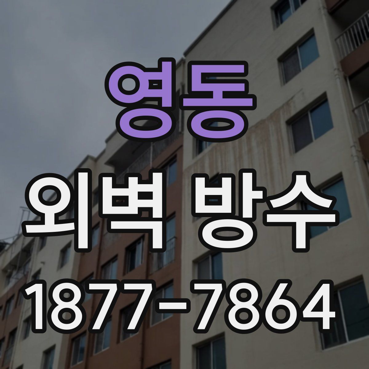 영동 외벽 방수