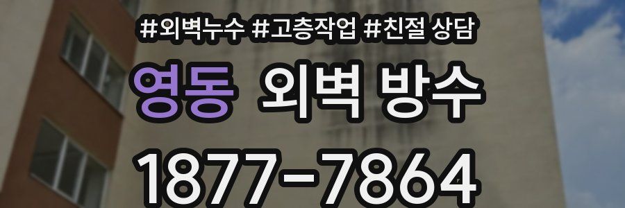 영동 외벽 방수