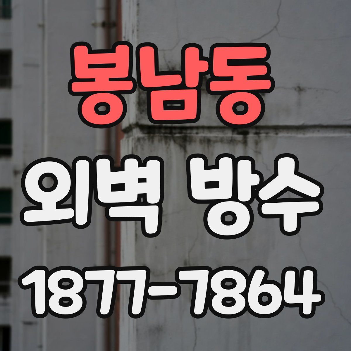 봉남동 외벽 방수