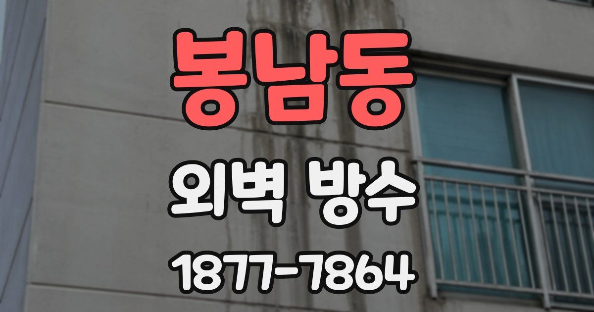 봉남동 외벽 방수