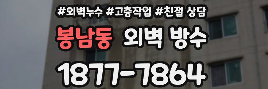 봉남동 외벽 방수